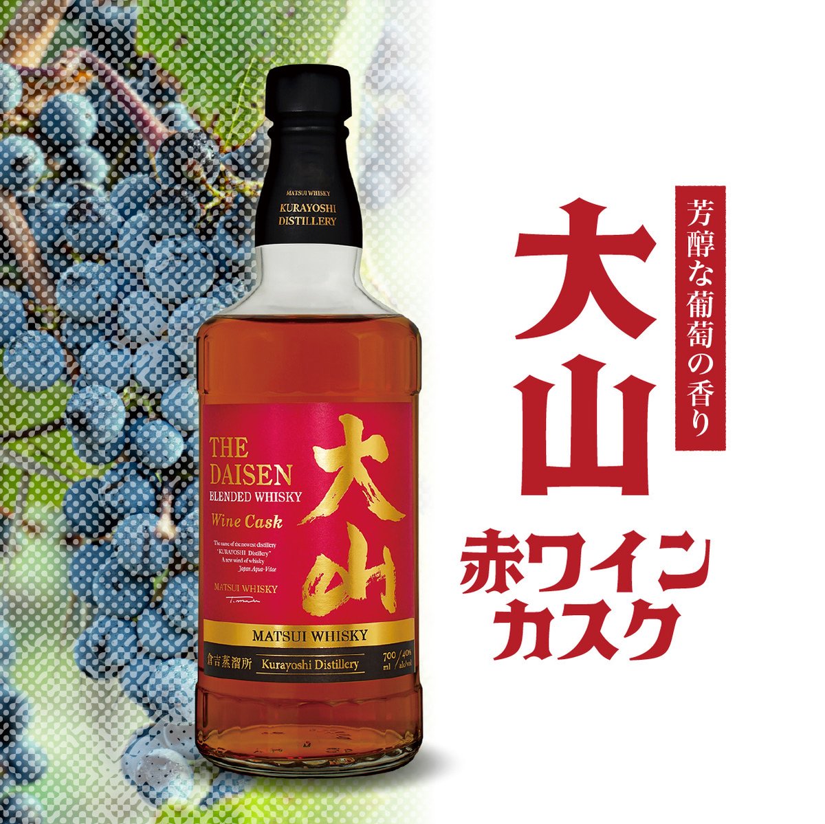 マツイブレンデッドウイスキー「大山 赤ワインカスク マツイブレンデッドウイスキー「大山 赤ワインカスク
