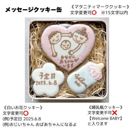 【完成品】妊娠報告｜メッセージクッキー缶〈賞味期限8/26〉