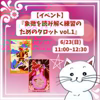 【イベント】象徴を読み解く練習のためのタロット vol.1【6/23(日)】