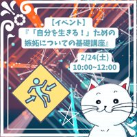 「自分を生きる！」ための嫉妬についての基礎講座【2/24(土)】