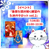 【イベント】象徴を読み解く練習のためのタロット vol.2【7/21(日)】