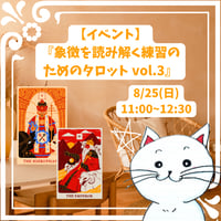 【イベント】象徴を読み解く練習のためのタロット vol.3【8/25(日)】