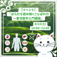 【イベント】からだを読み解くことばの力～東洋医学入門講座【4/13(土)】