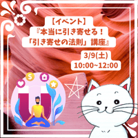 【イベント】本当に引き寄せる！「引き寄せの法則」講座【3/9(土)】