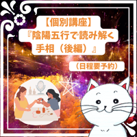 【個別講座】陰陽五行で読み解く手相（後編）