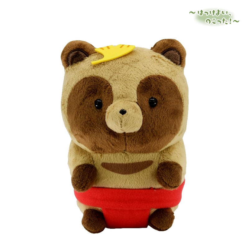 タヌキとキツネ はっけよい、のこった！ ぬいぐるみ タヌキ | タヌキと