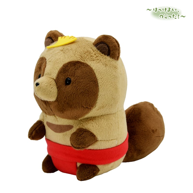 タヌキとキツネ はっけよい、のこった！ ぬいぐるみ タヌキ