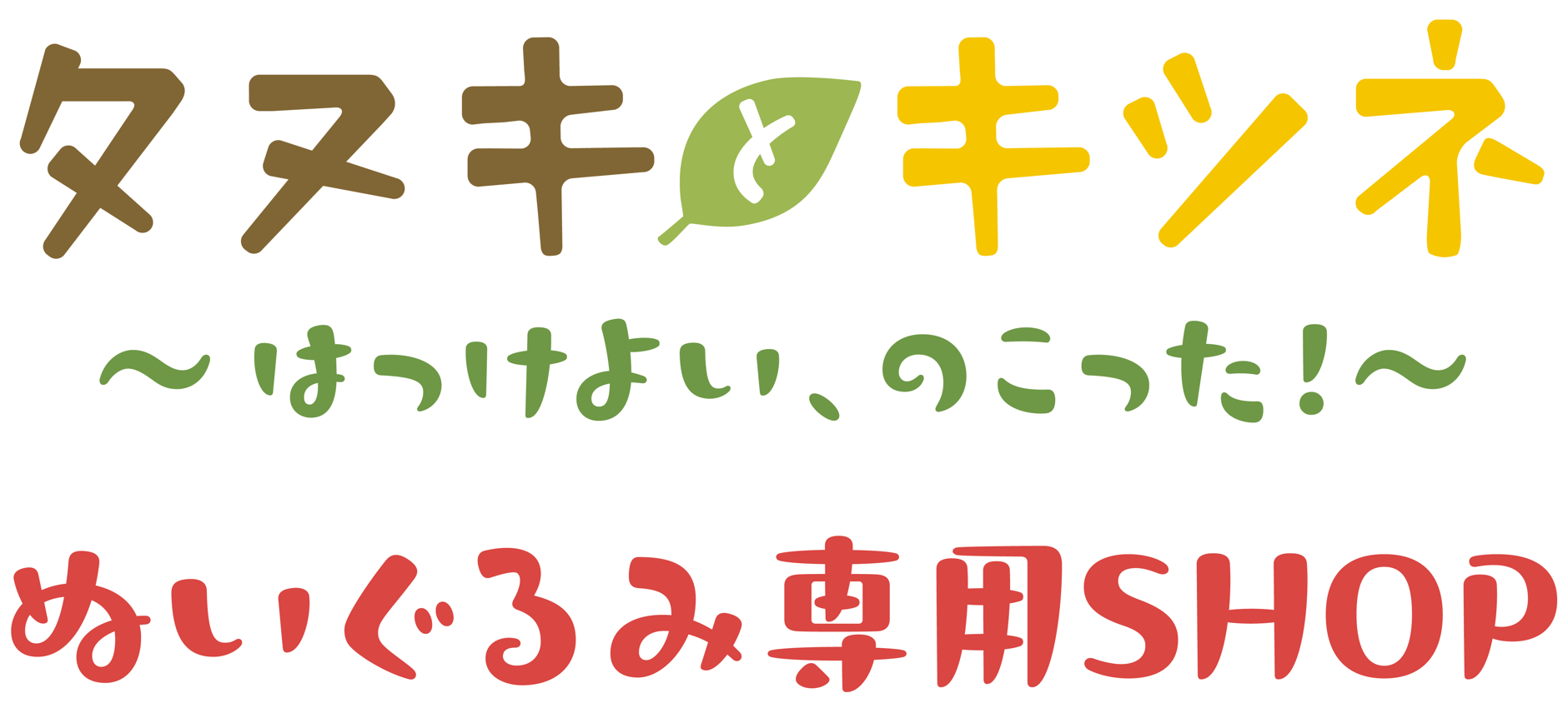 タヌキとキツネ 〜はっけよい、のこった！〜 ぬいぐるみ専用SHOP