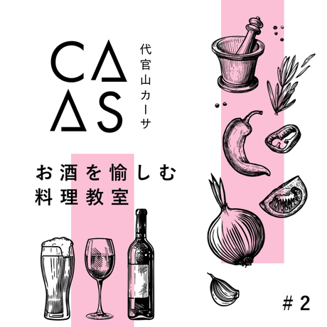【3/16開催】CASA『お酒を愉しむ料理教室』 #2