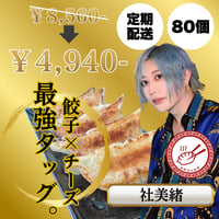 みおちゃおず　チーズ餃子　定期便80個