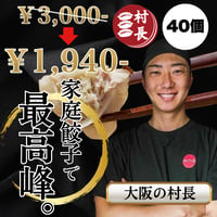 村長餃子🥟40個