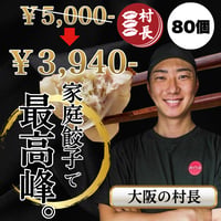 【大容量でリニューアル！】村長餃子🥟大容量！80個セット