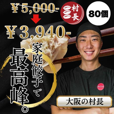 【大容量でリニューアル！】村長餃子🥟大容量！80個セット