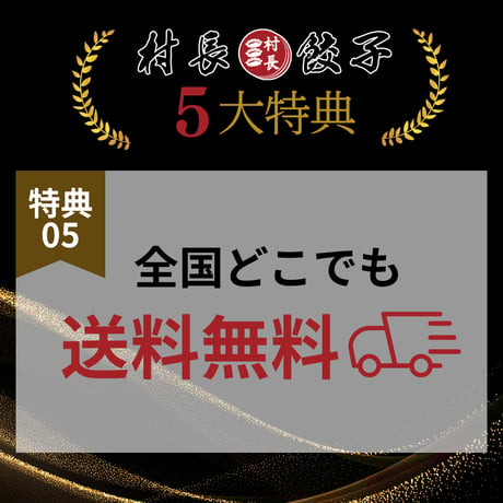 【80個】村長餃子🥟定期便限定価格！送料無料！