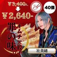 みおちゃおず　キムチ餃子　40個