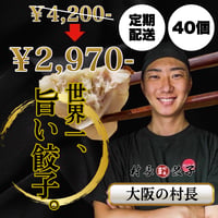 【40個】村長餃子🥟定期便限定価格！送料無料！