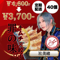 みおちゃおず　キムチ餃子　定期便40個