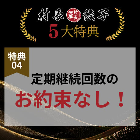 【80個】村長餃子🥟定期便限定価格！送料無料！