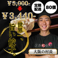 【80個】村長餃子🥟定期便限定価格！送料無料！
