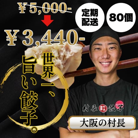 【80個】村長餃子🥟定期便限定価格！送料無料！