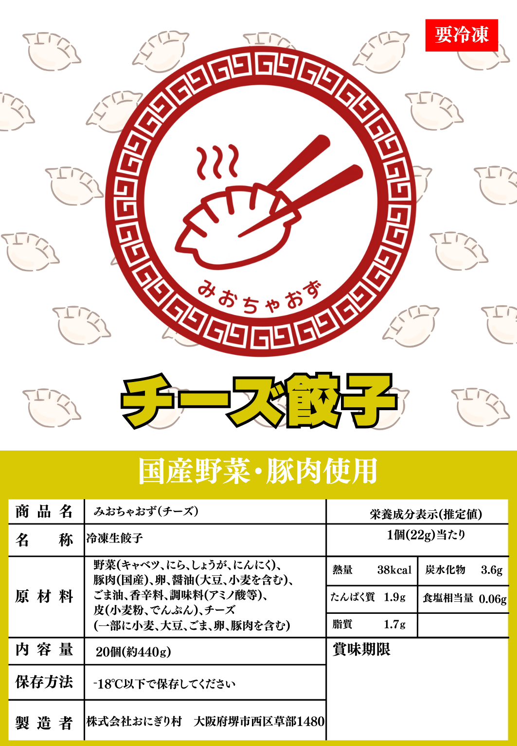 みおちゃおず チーズ餃子 40個 | 村長餃子