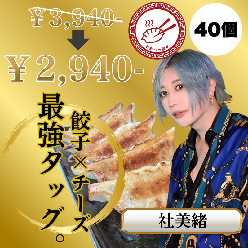 みおちゃおず チーズ餃子 40個 | 村長餃子