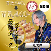 みおちゃおず　チーズ餃子　80個