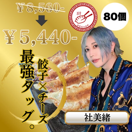 みおちゃおず　チーズ餃子　80個