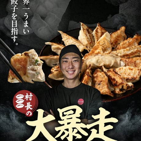 【大容量でリニューアル！】村長餃子🥟大容量！80個セット