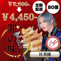 みおちゃおず　キムチ餃子　定期便80個