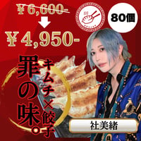【大容量でリニューアル！】みおちゃおず　キムチ餃子　80個