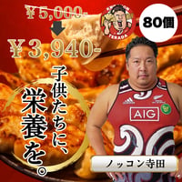 【大容量でリニューアル！】ノッコン餃子　80個セット