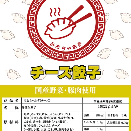みおちゃおず　チーズ餃子　80個
