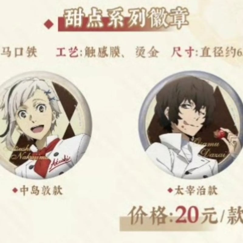文豪ストレイドッグス】中国限定 コラボカフェグッズ デザートシリーズ