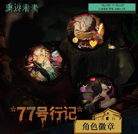 リバース：1999】中国限定 缶バッジ ※2月発売予定 | ファミーユ