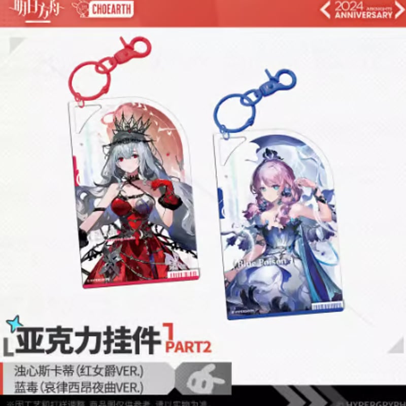 アークナイツ】五周年慶典 アクリルキーホルダー ※購入から150日以内に 