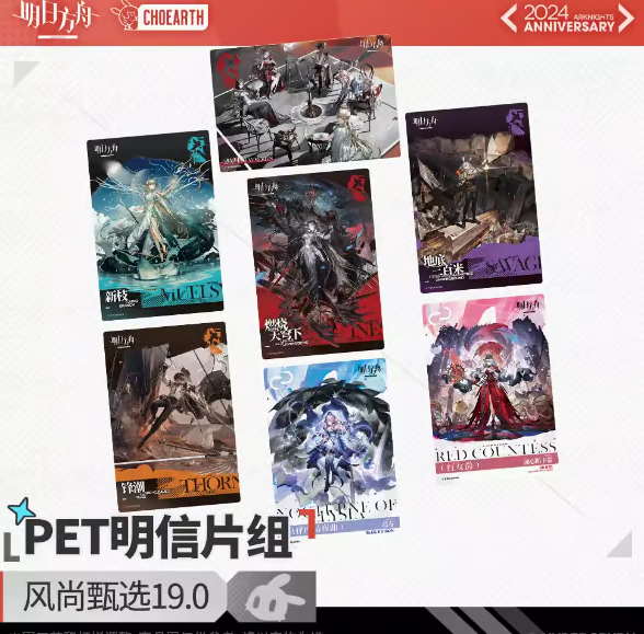 アークナイツ】五周年慶典 風尚甄選19.0 クリアカードセット ※購入から