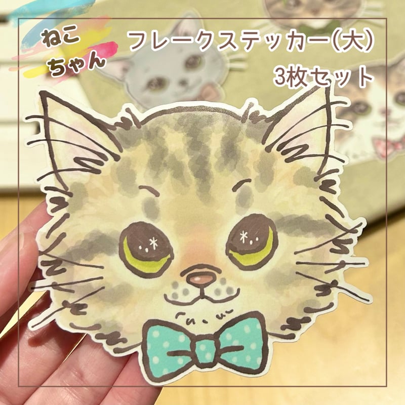 ねこちゃんフレークステッカー（大） 3枚セット | KIKORI NO OEKAKI
