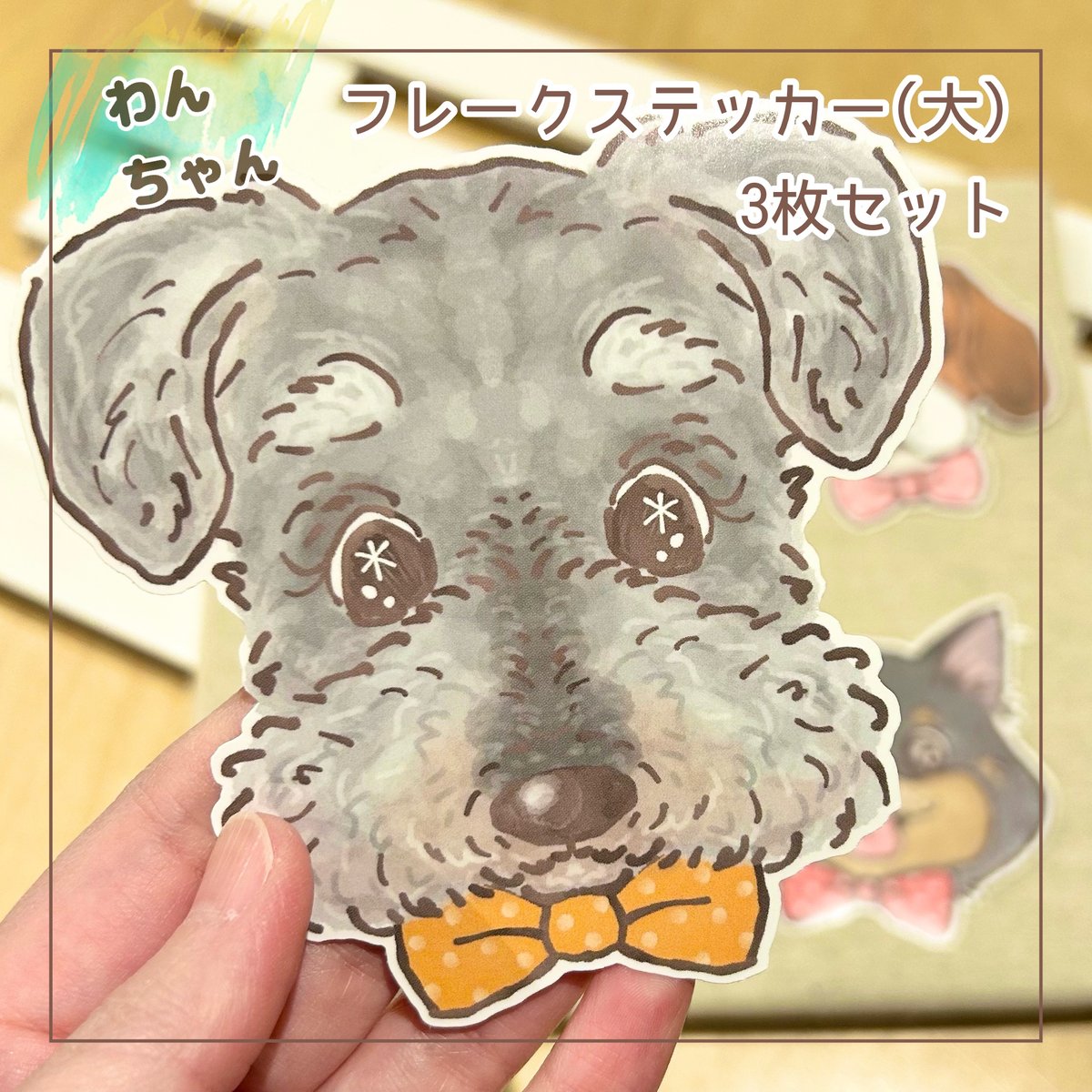 わんちゃんフレークステッカー（大） 3枚セット | KIKORI NO OEKAKI