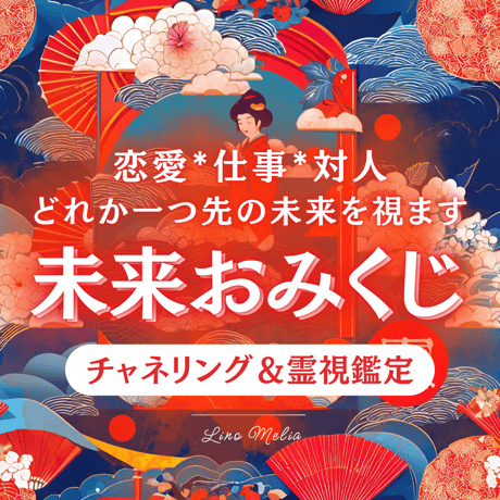 未来おみくじ【恋愛・お仕事・対人】未来を1つ視ます