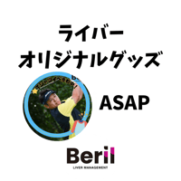 ライバーオリジナルグッズ　ASAP（アサピー）(残2)