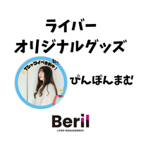 ライバーオリジナルグッズセット　ぴんぽんまむ (残7)
