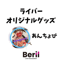 ライバーオリジナルグッズセット　あんちょび (残5)