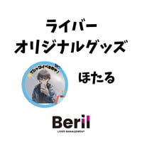 ライバーオリジナルグッズセット　ほたる (残3)