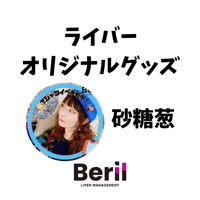 ライバーオリジナルグッズセット　砂糖葱 (残5)