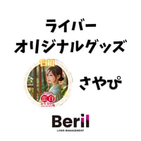 ライバーオリジナルグッズセット　さやぴ (残4)