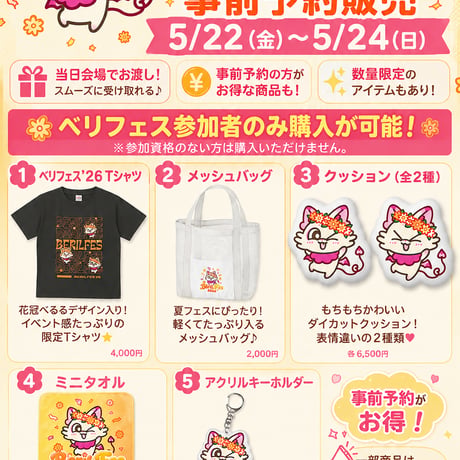 ベリフェス'26メッシュバック