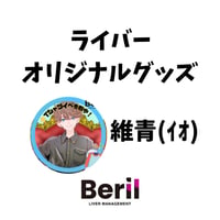ライバーオリジナルグッズセット　維青（イオ）(残4)