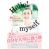 書籍『Hello! myself たとえば86の自分と出会うプリンセス式内観レッスン』