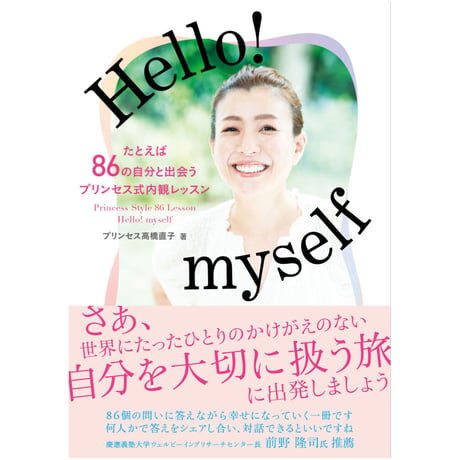 【送料無料】10冊セットはこちらより！書籍『Hello! myself たとえば86の自分と出会うプリンセス式内観レッスン』